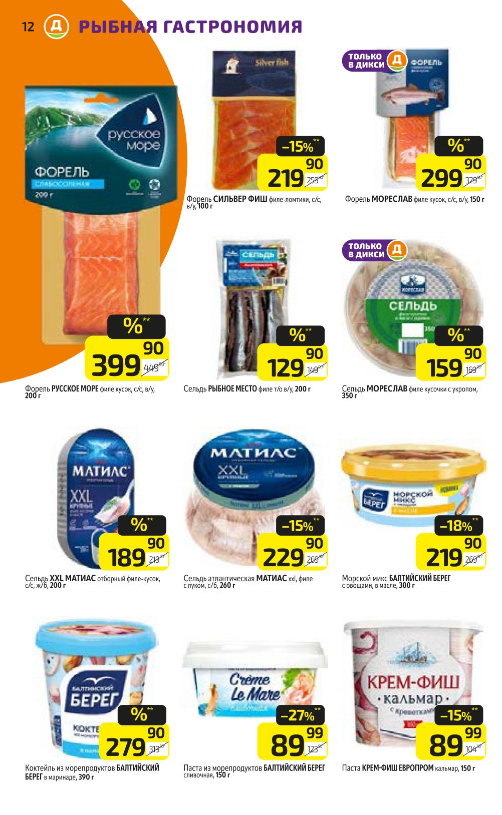 Форель слабосоленая от 219р, сельдь филе от 129р, морской микс 89р. Вкусные рыбные деликатесы для вашего стола.